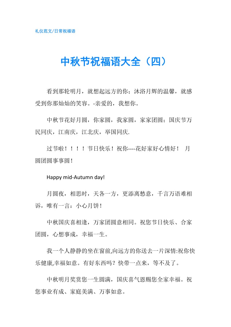 中秋节祝福语大全（四）.doc_第1页