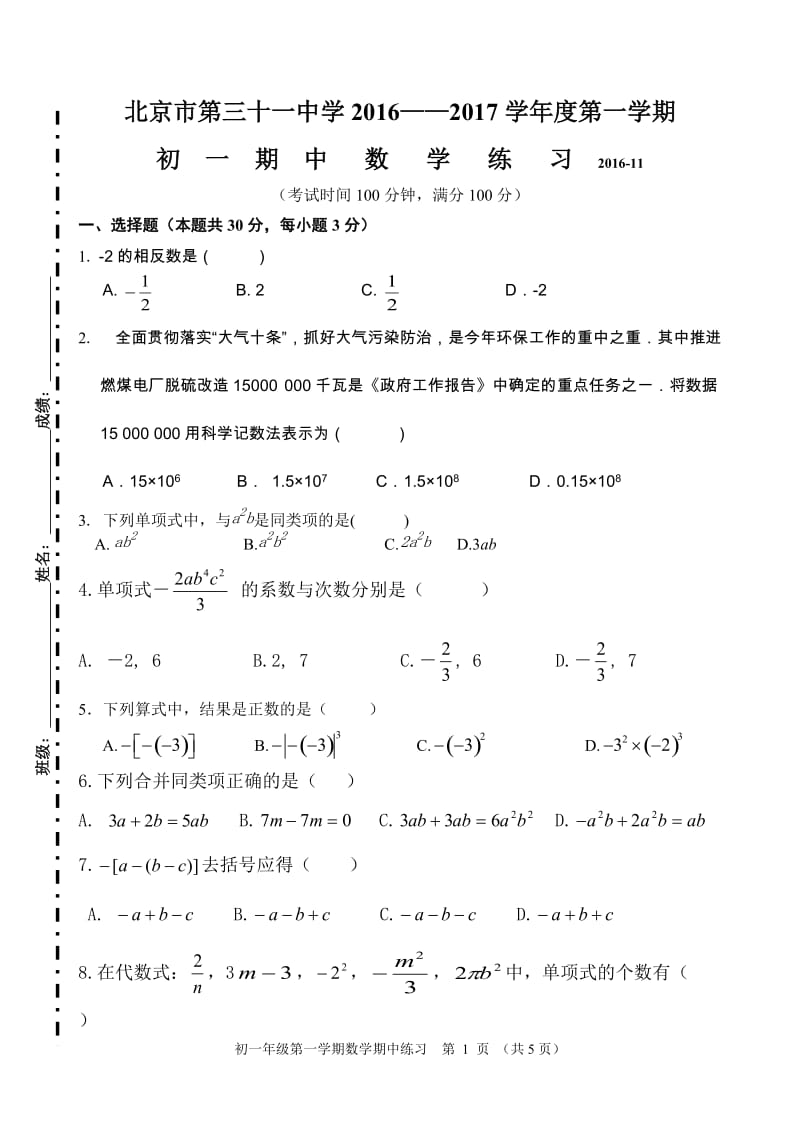 北京市第三十一中学2016-2017学年初一上数学期中练习含答案.doc_第1页