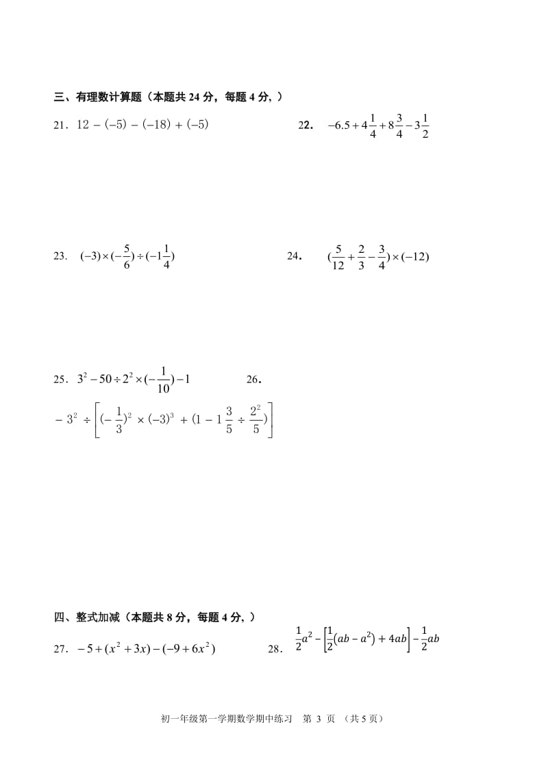 北京市第三十一中学2016-2017学年初一上数学期中练习含答案.doc_第3页