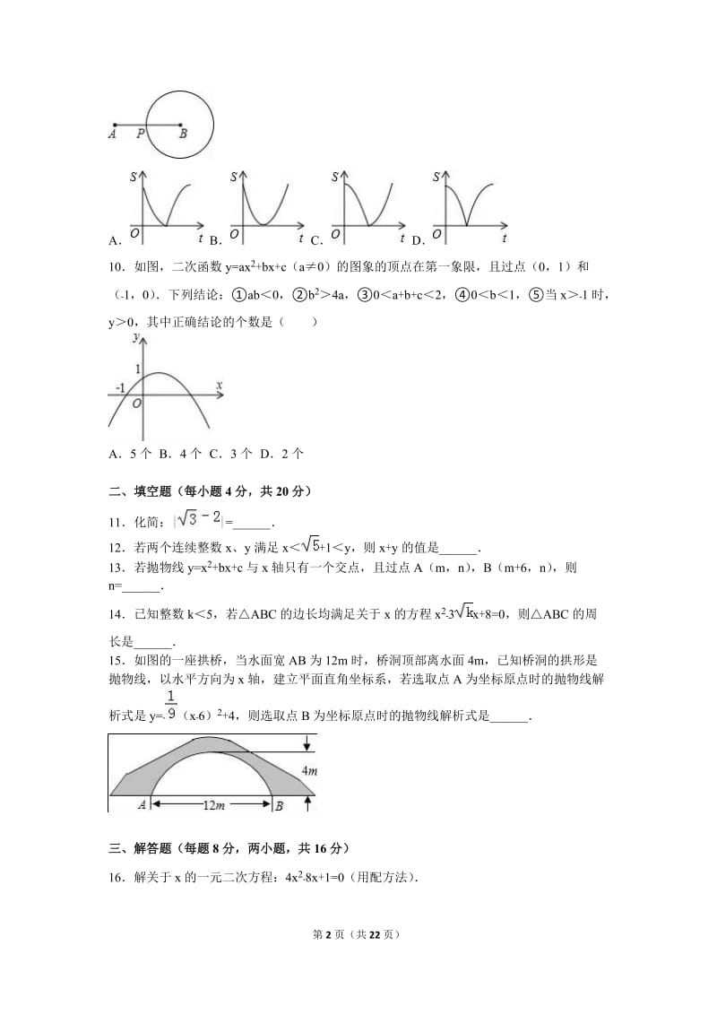 四川省自贡市2016届九年级上第一次月考数学试卷含答案解析.doc_第2页