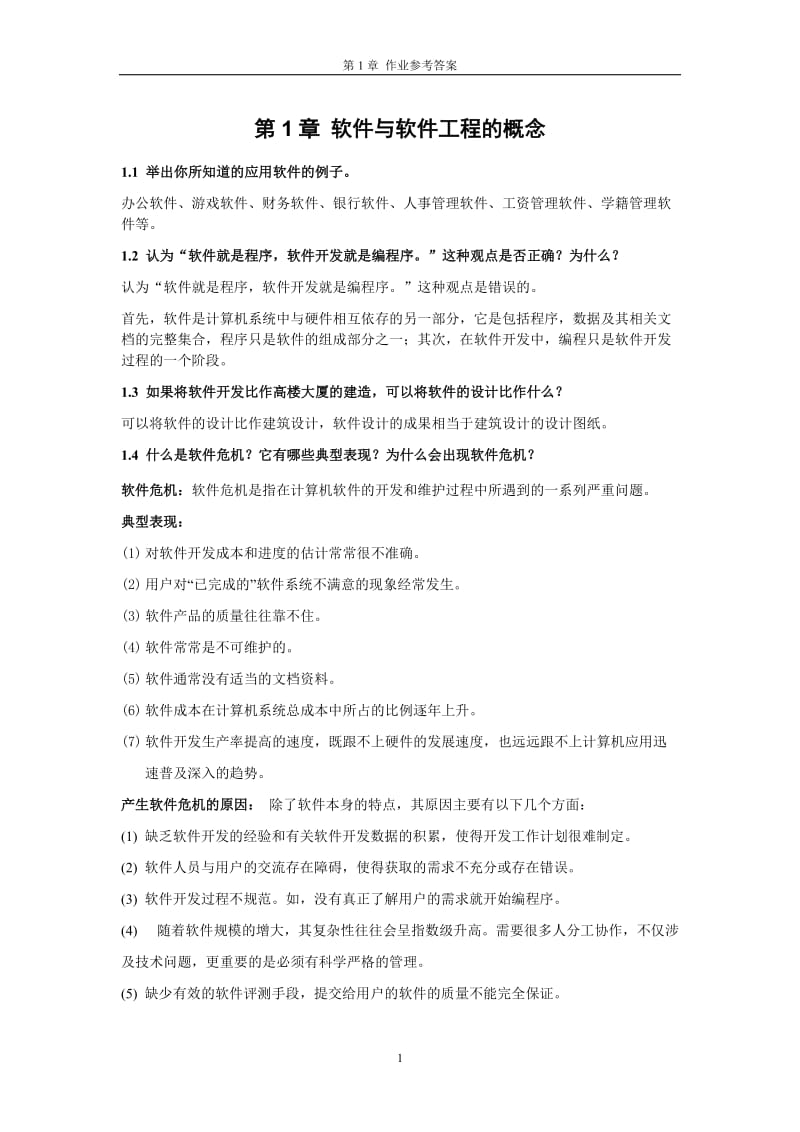 软件工程概论课后答案.docx_第1页