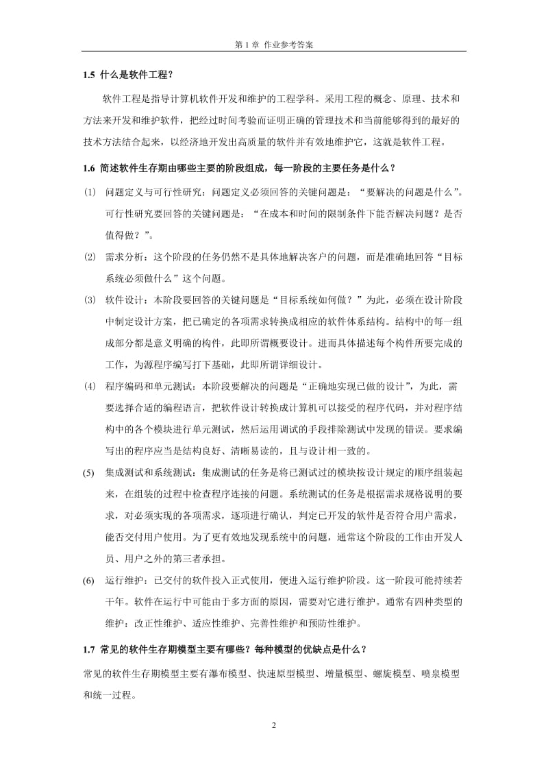 软件工程概论课后答案.docx_第2页