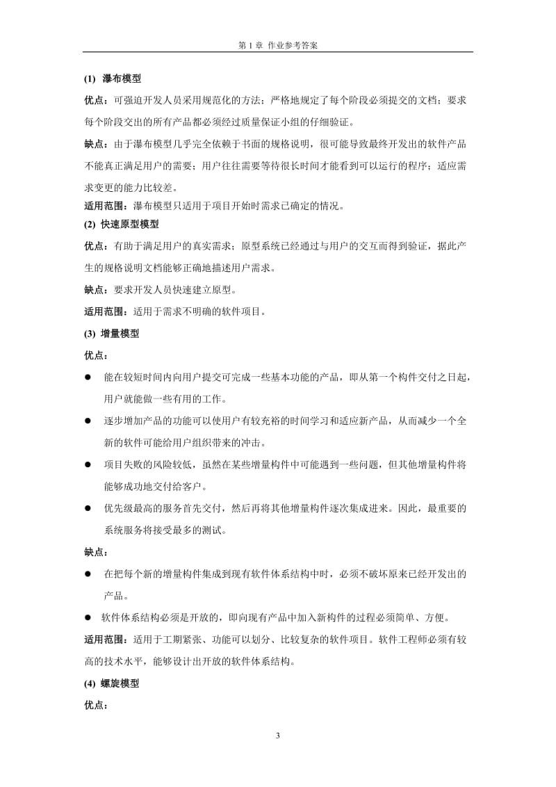 软件工程概论课后答案.docx_第3页