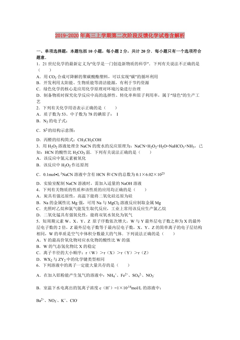 2019-2020年高三上学期第二次阶段反馈化学试卷含解析.doc_第1页