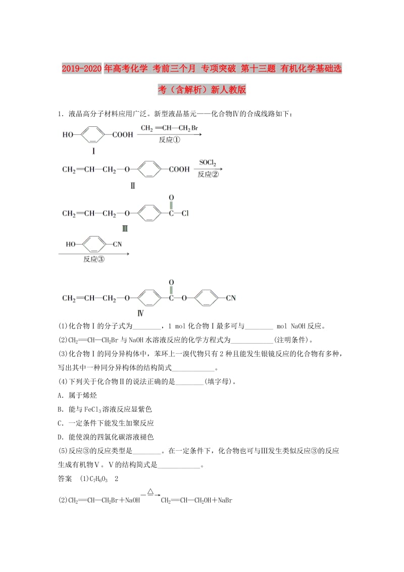 2019-2020年高考化学 考前三个月 专项突破 第十三题 有机化学基础选考（含解析）新人教版.doc_第1页