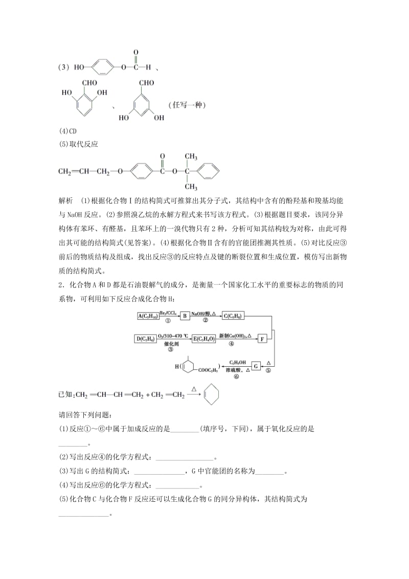 2019-2020年高考化学 考前三个月 专项突破 第十三题 有机化学基础选考（含解析）新人教版.doc_第2页