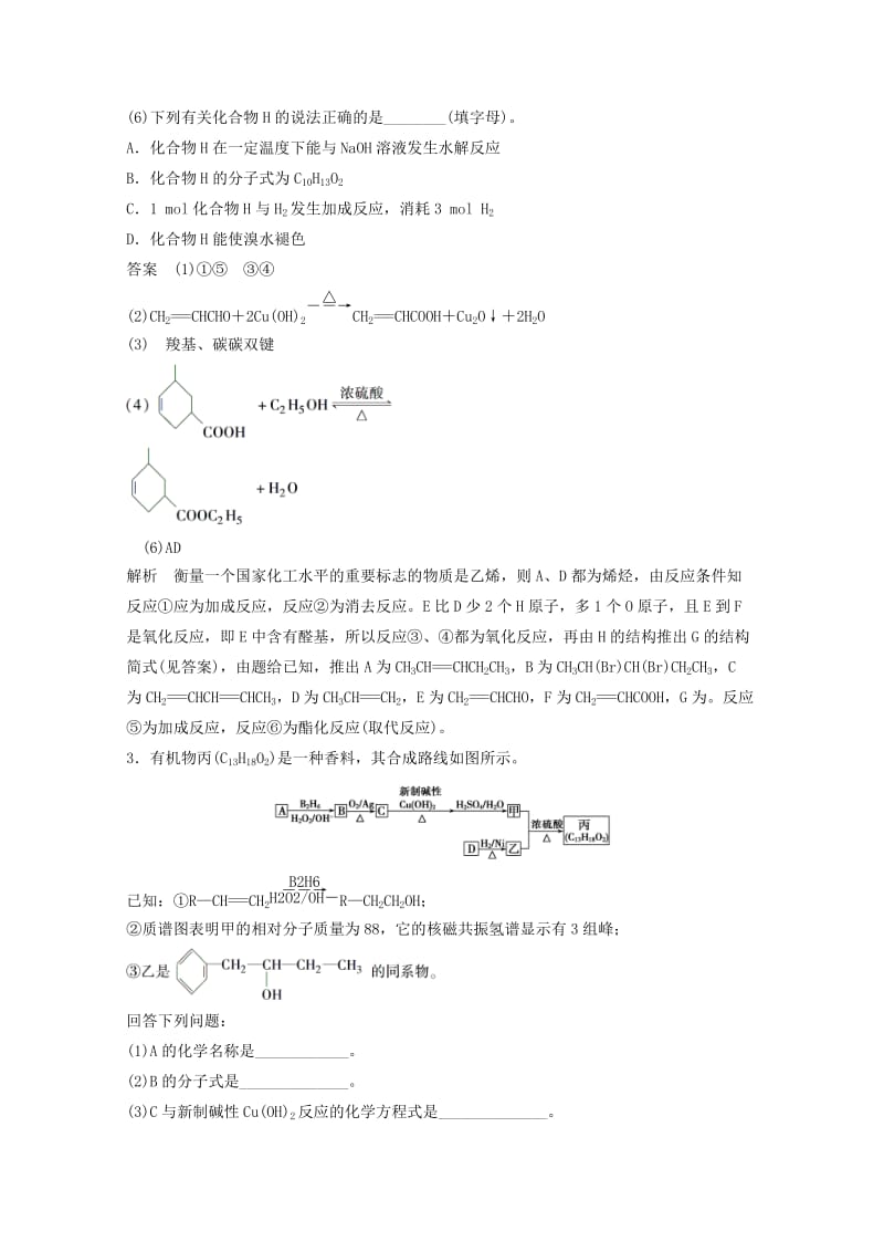 2019-2020年高考化学 考前三个月 专项突破 第十三题 有机化学基础选考（含解析）新人教版.doc_第3页