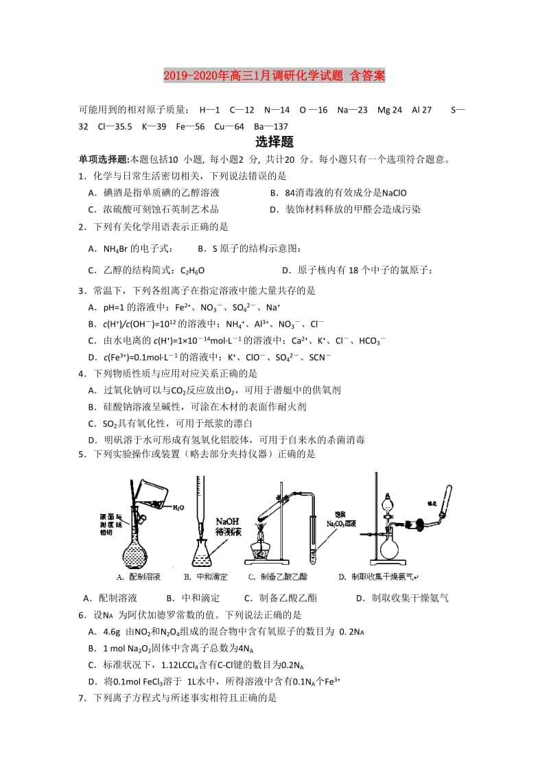 2019-2020年高三1月调研化学试题 含答案.doc_第1页