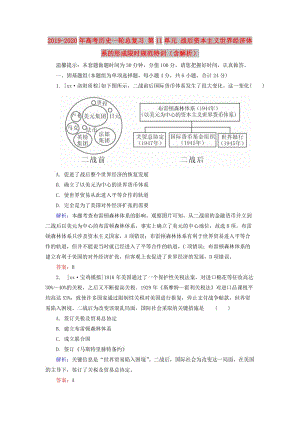 2019-2020年高考歷史一輪總復習 第11單元 戰(zhàn)后資本主義世界經(jīng)濟體系的形成限時規(guī)范特訓（含解析）.doc