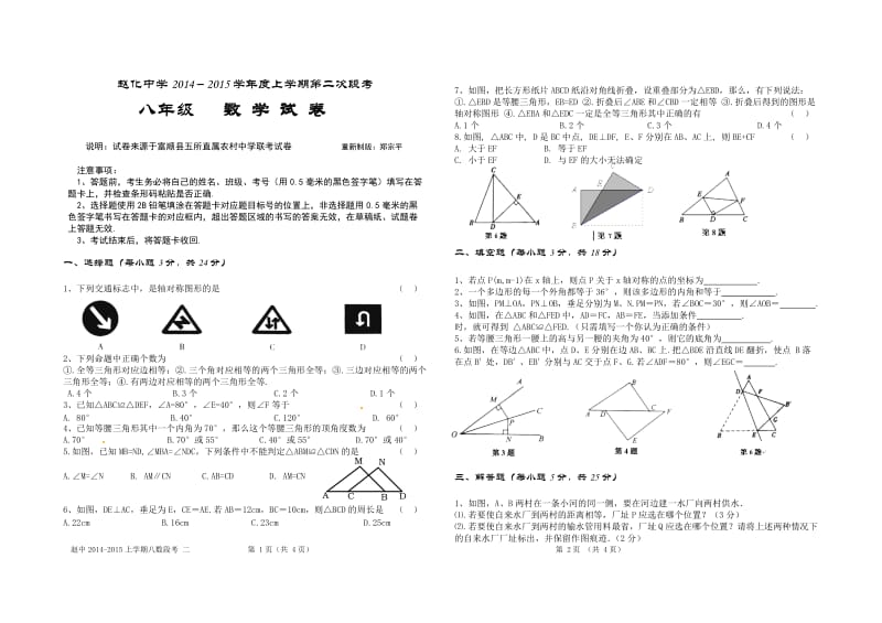 富顺县赵化中学2014年秋八年级上第二次段考数学试卷及答案.doc_第1页