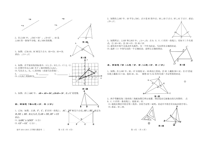 富顺县赵化中学2014年秋八年级上第二次段考数学试卷及答案.doc_第2页