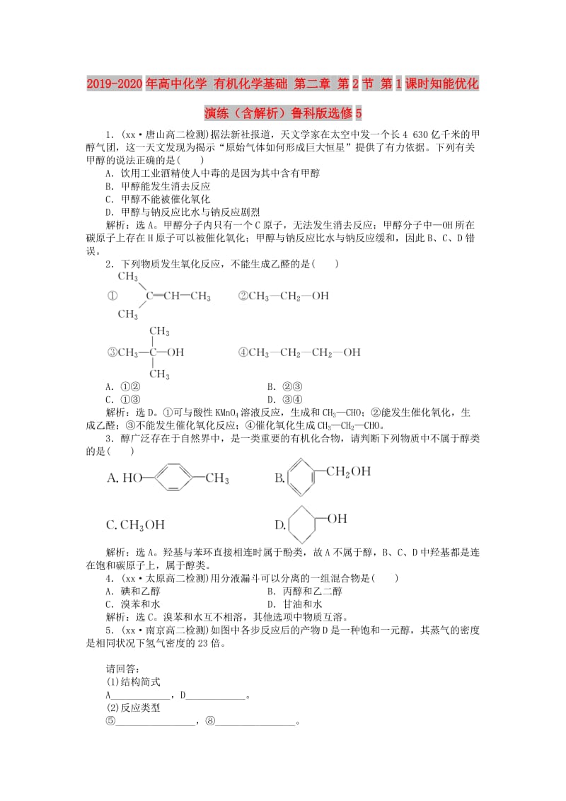 2019-2020年高中化学 有机化学基础 第二章 第2节 第1课时知能优化演练（含解析）鲁科版选修5.doc_第1页