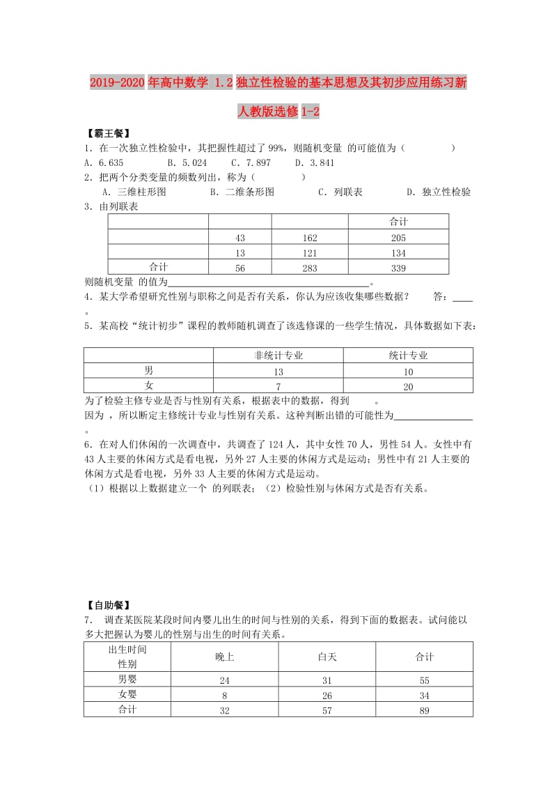 2019-2020年高中数学 1.2独立性检验的基本思想及其初步应用练习新人教版选修1-2.doc_第1页