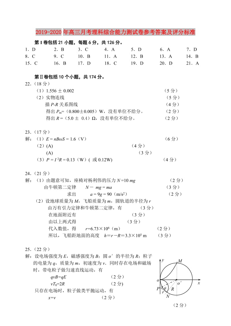 2019-2020年高三月考理科综合能力测试卷参考答案及评分标准.doc_第1页