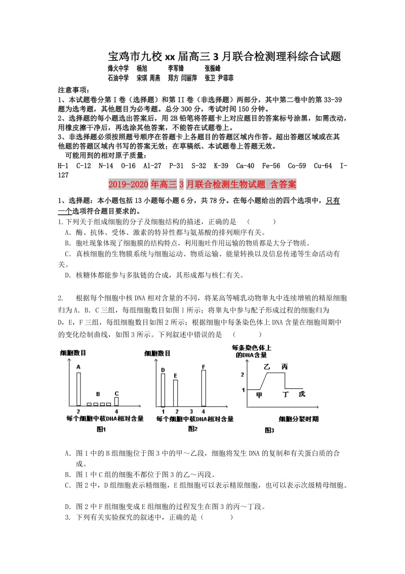 2019-2020年高三3月联合检测生物试题 含答案.doc_第1页