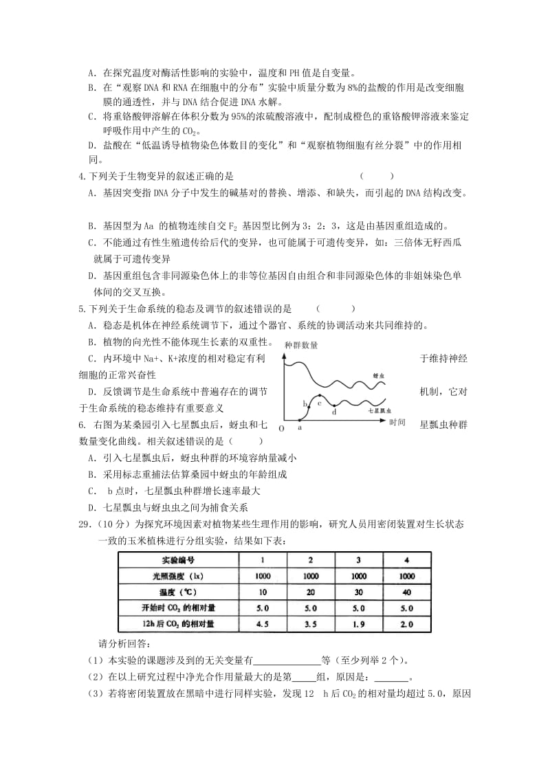 2019-2020年高三3月联合检测生物试题 含答案.doc_第2页