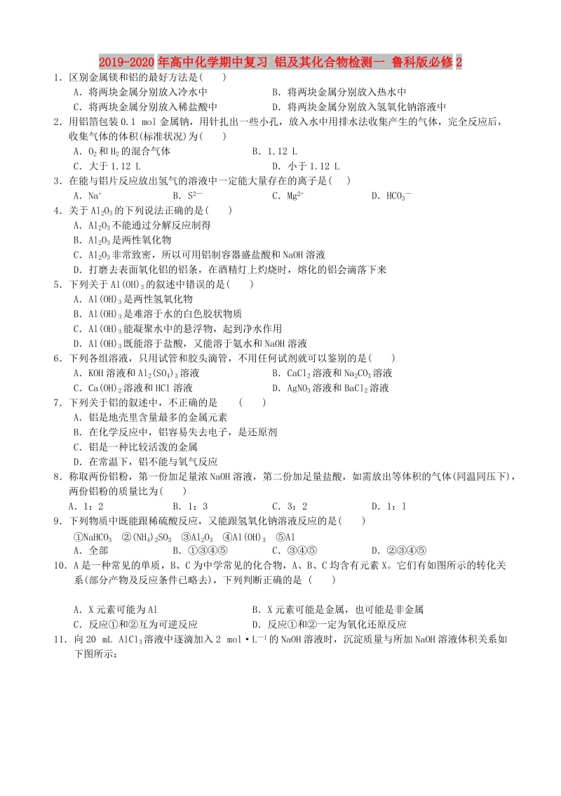 2019-2020年高中化学期中复习 铝及其化合物检测一 鲁科版必修2.doc_第1页