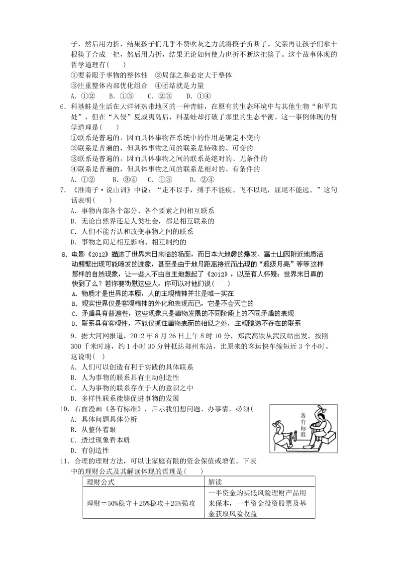 2019-2020年高中政治 第七课 唯物辩证法的联系观基础训练 新人教版必修4.doc_第2页