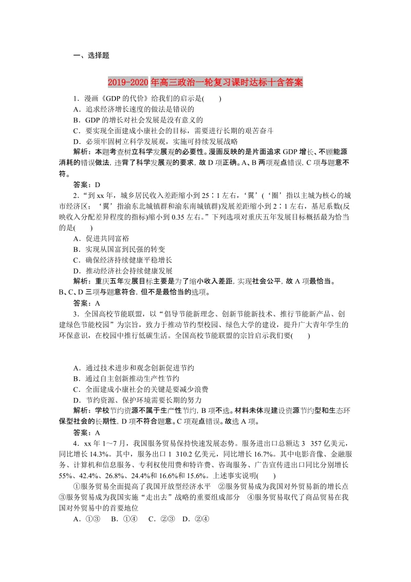 2019-2020年高三政治一轮复习课时达标十含答案.doc_第1页