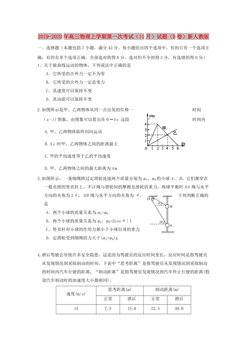 2019-2020年高三物理上学期第一次考试（11月）试题（B卷）新人教版.doc_第1页