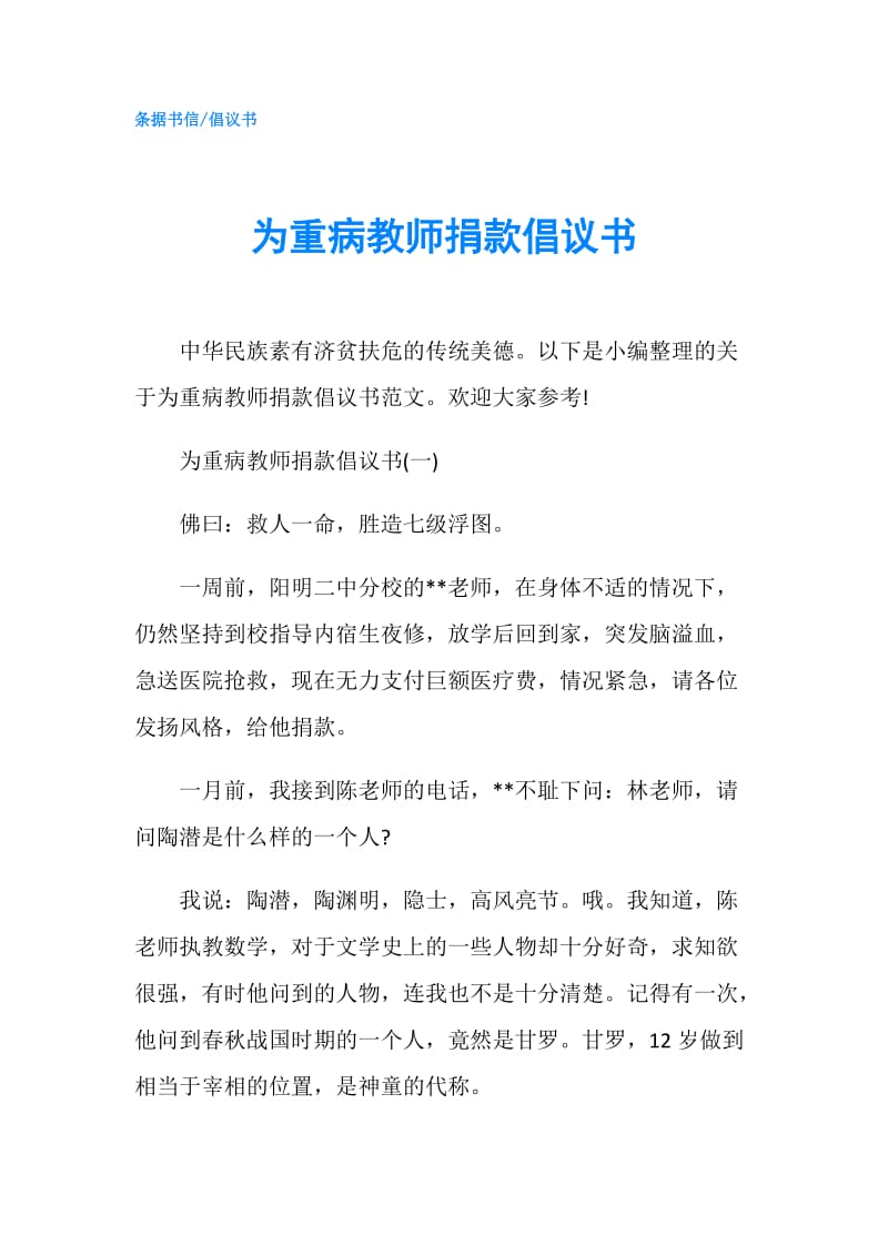 为重病教师捐款倡议书.doc_第1页