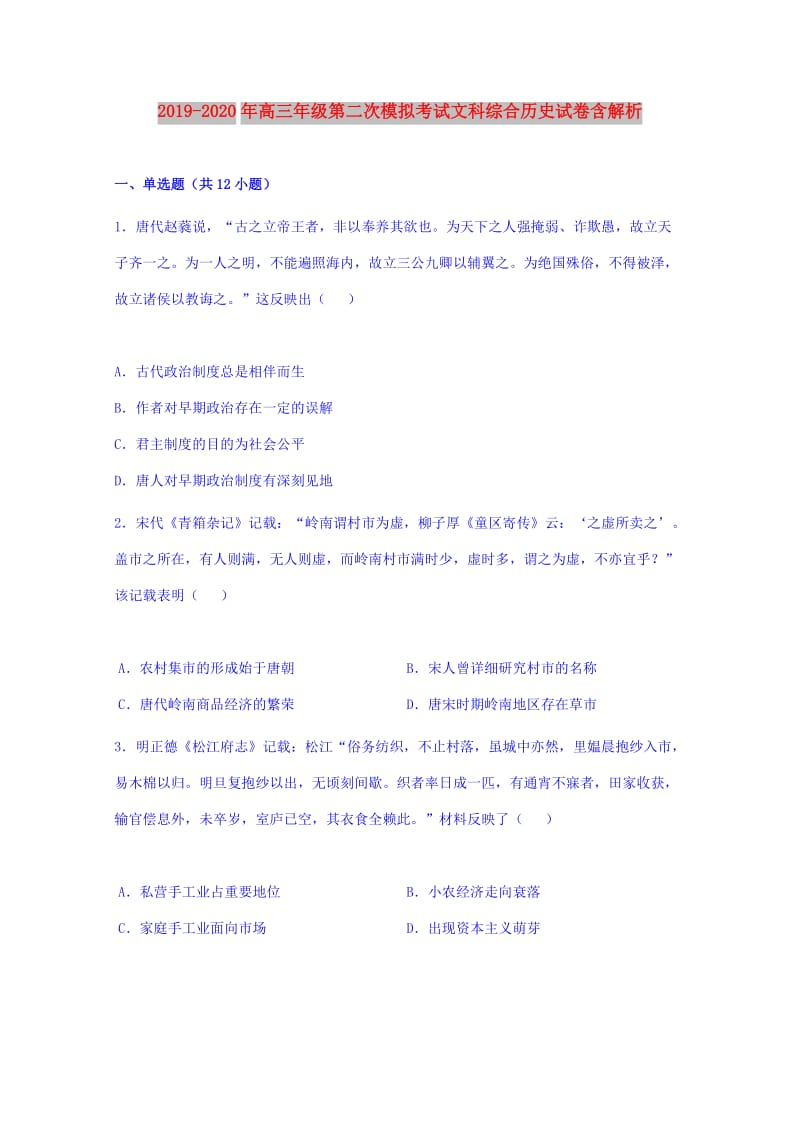 2019-2020年高三年级第二次模拟考试文科综合历史试卷含解析.doc_第1页