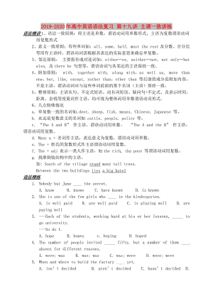 2019-2020年高中英語語法復(fù)習(xí) 第十九講 主謂一致講練.doc