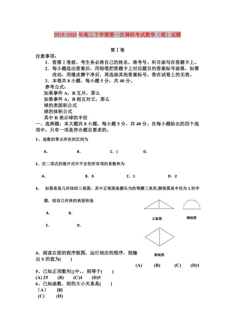 2019-2020年高三下学期第一次调研考试数学（理）试题.doc_第1页