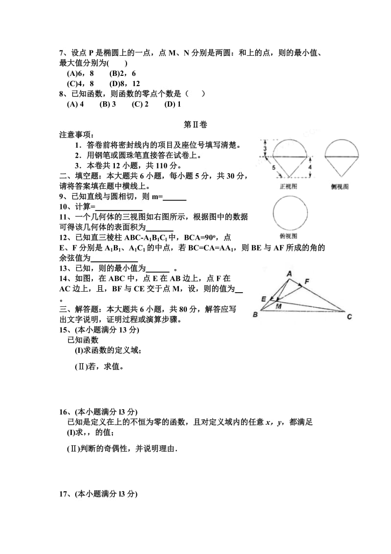 2019-2020年高三下学期第一次调研考试数学（理）试题.doc_第2页