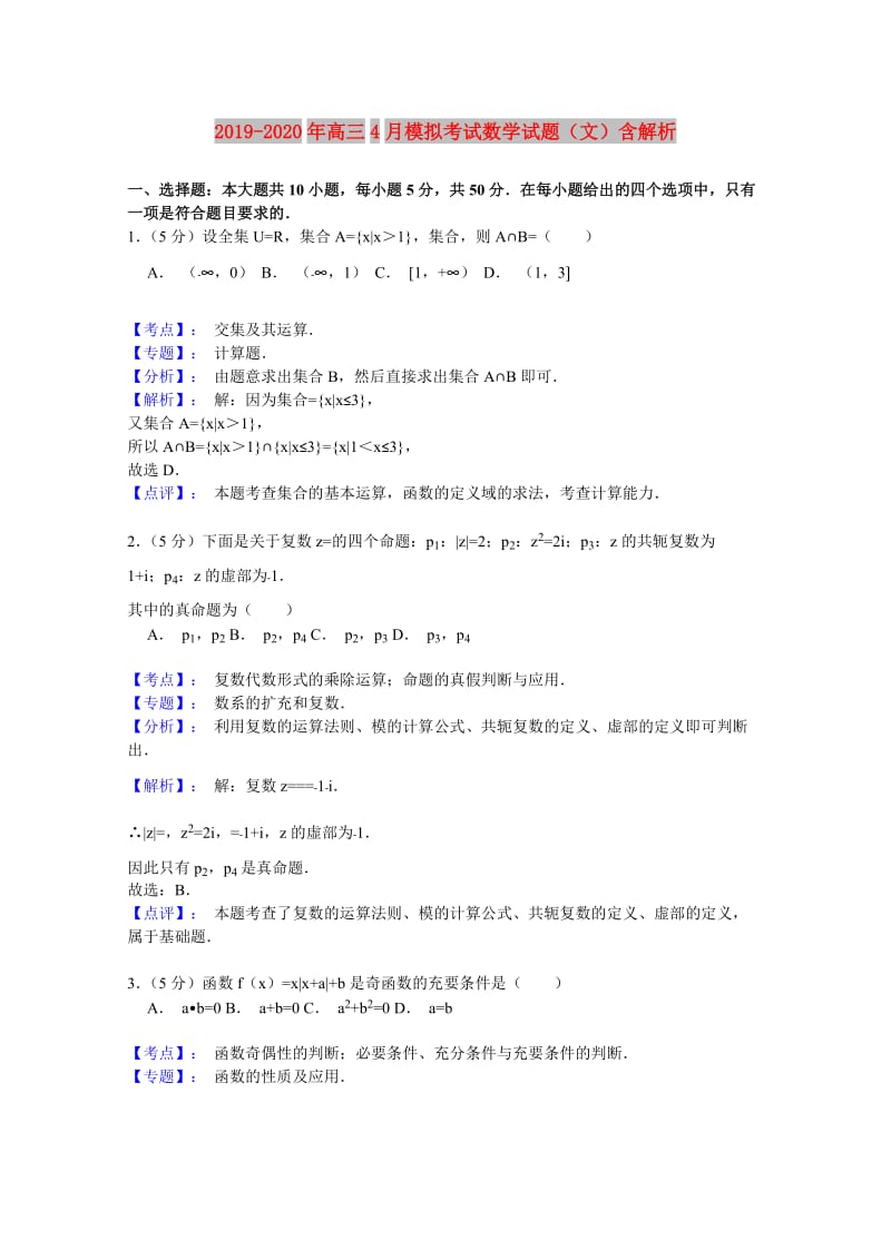 2019-2020年高三4月模拟考试数学试题（文）含解析.doc_第1页