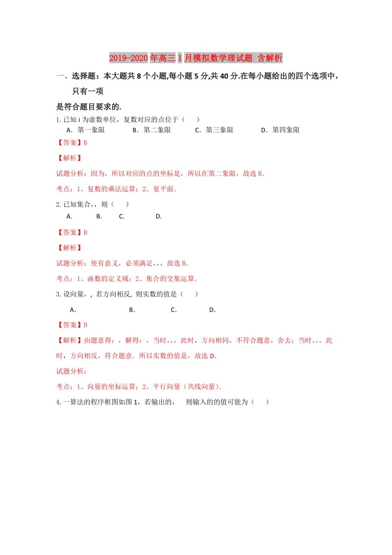 2019-2020年高三1月模拟数学理试题 含解析.doc_第1页