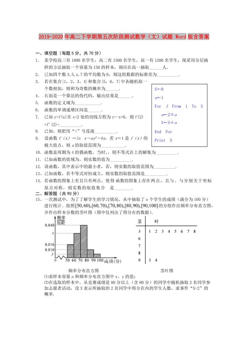 2019-2020年高二下学期第五次阶段测试数学（文）试题 Word版含答案.doc_第1页