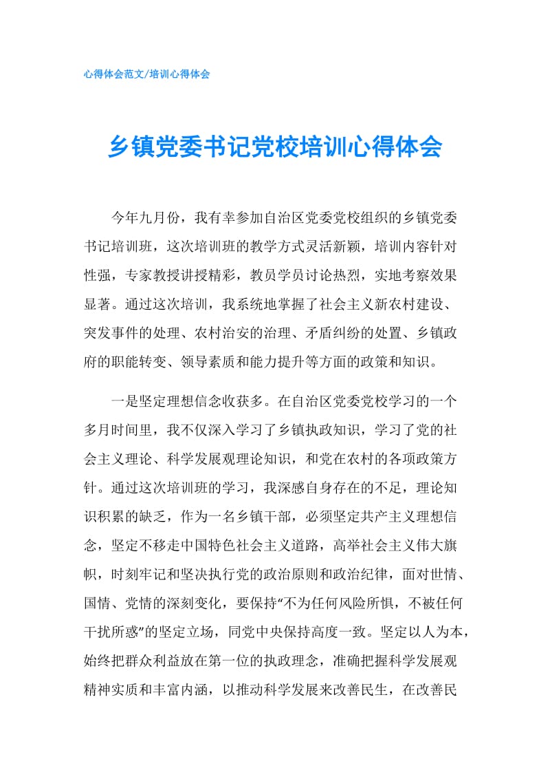 乡镇党委书记党校培训心得体会.doc_第1页