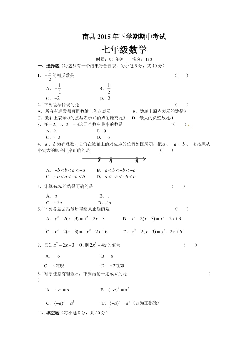 湖南省南县班咀中学2015年七年级上期中考试数学试卷含答案.doc_第1页