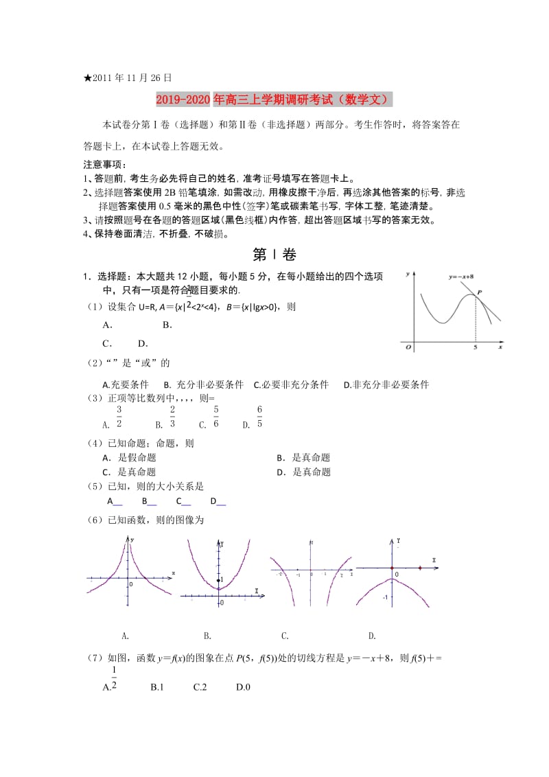 2019-2020年高三上学期调研考试（数学文）.doc_第1页