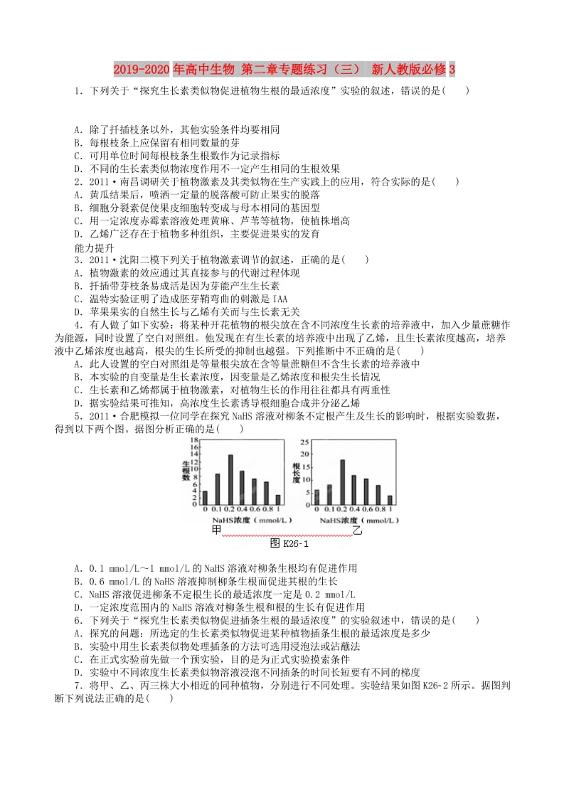 2019-2020年高中生物 第二章专题练习（三） 新人教版必修3.doc_第1页