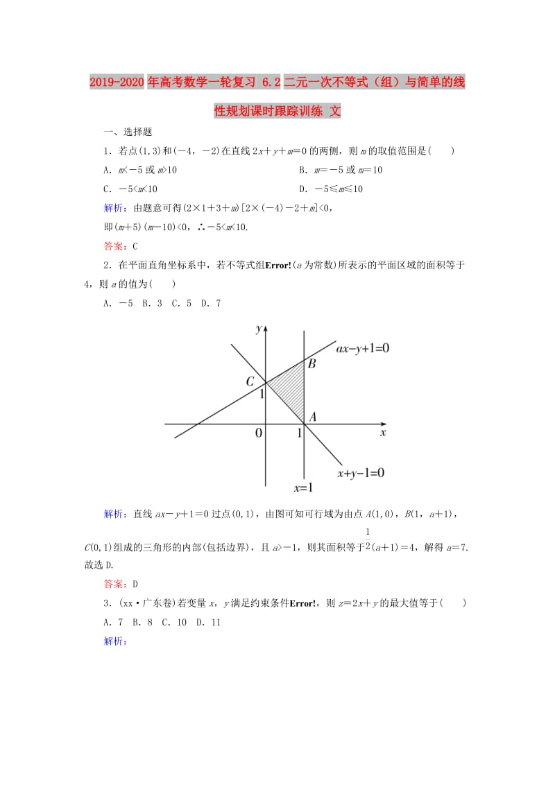 2019-2020年高考数学一轮复习 6.2二元一次不等式（组）与简单的线性规划课时跟踪训练 文.doc_第1页