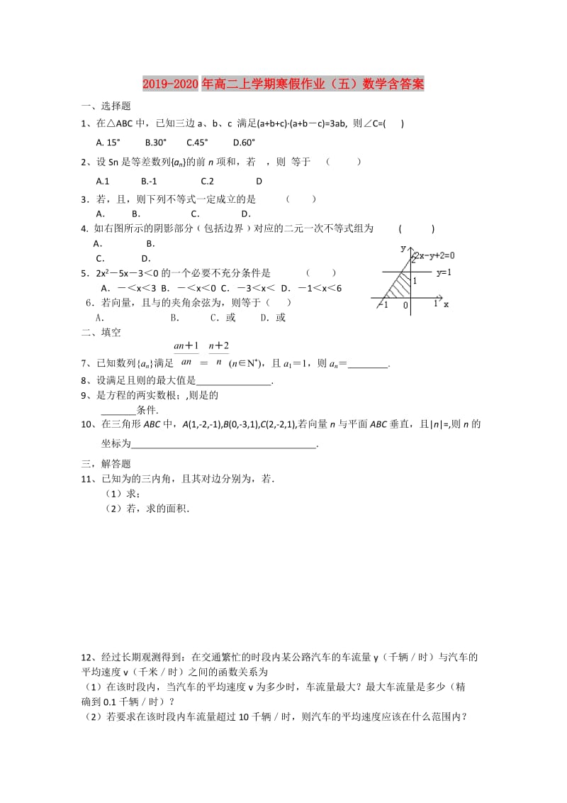 2019-2020年高二上学期寒假作业（五）数学含答案.doc_第1页