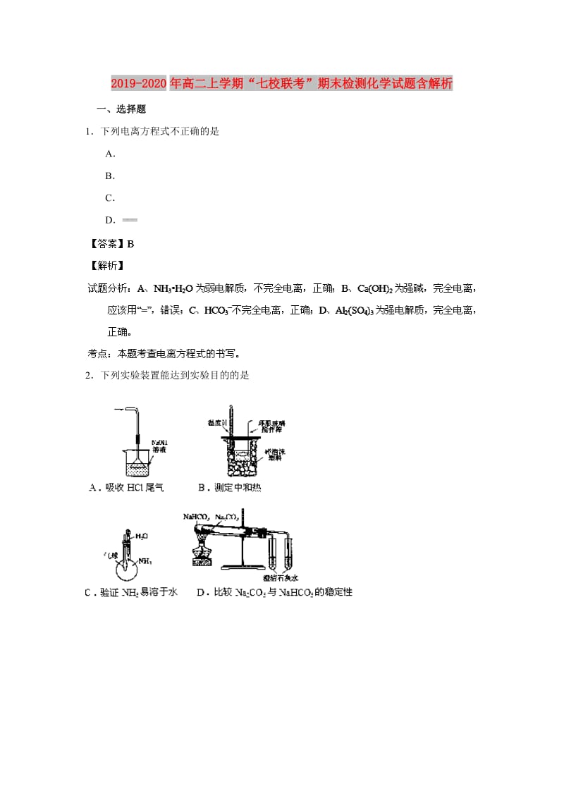 2019-2020年高二上学期“七校联考”期末检测化学试题含解析.doc_第1页