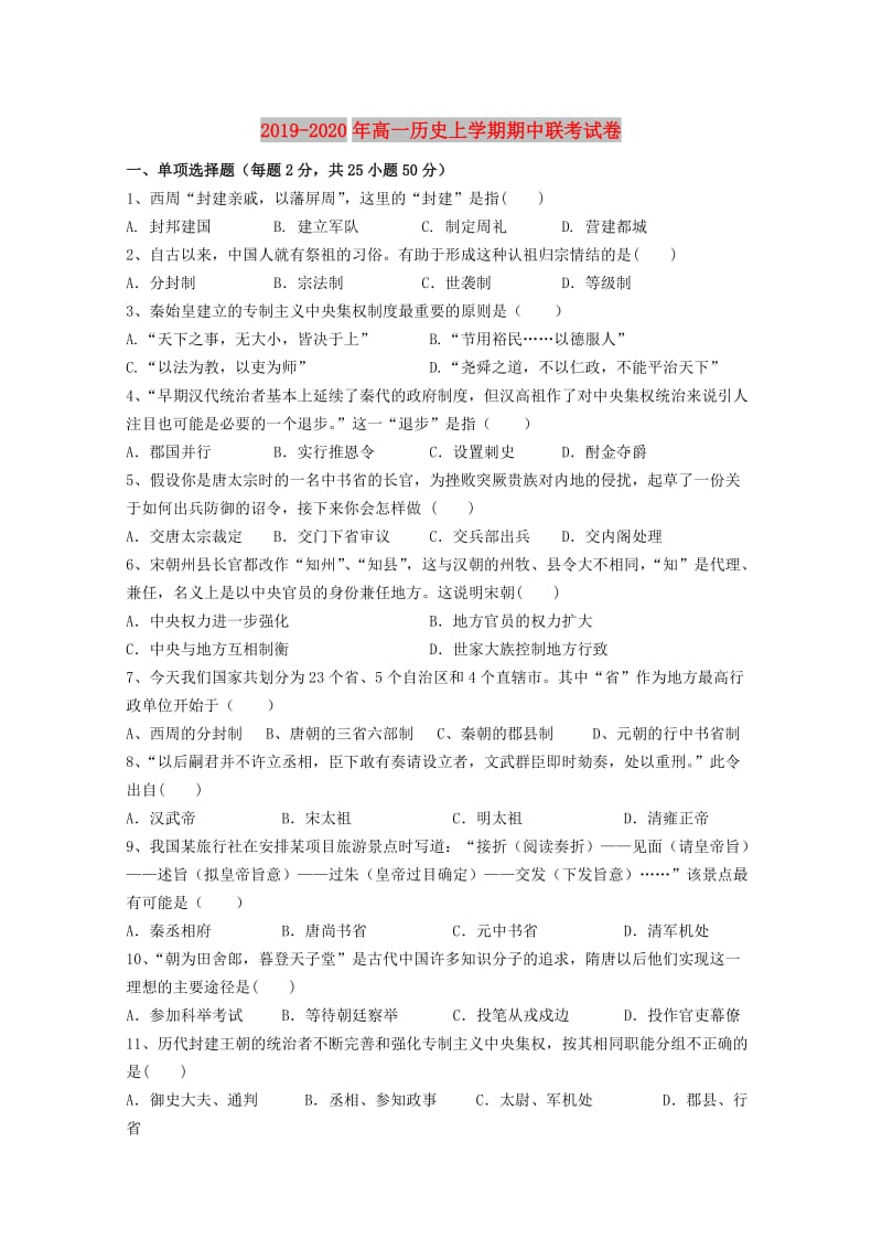 2019-2020年高一历史上学期期中联考试卷.doc_第1页