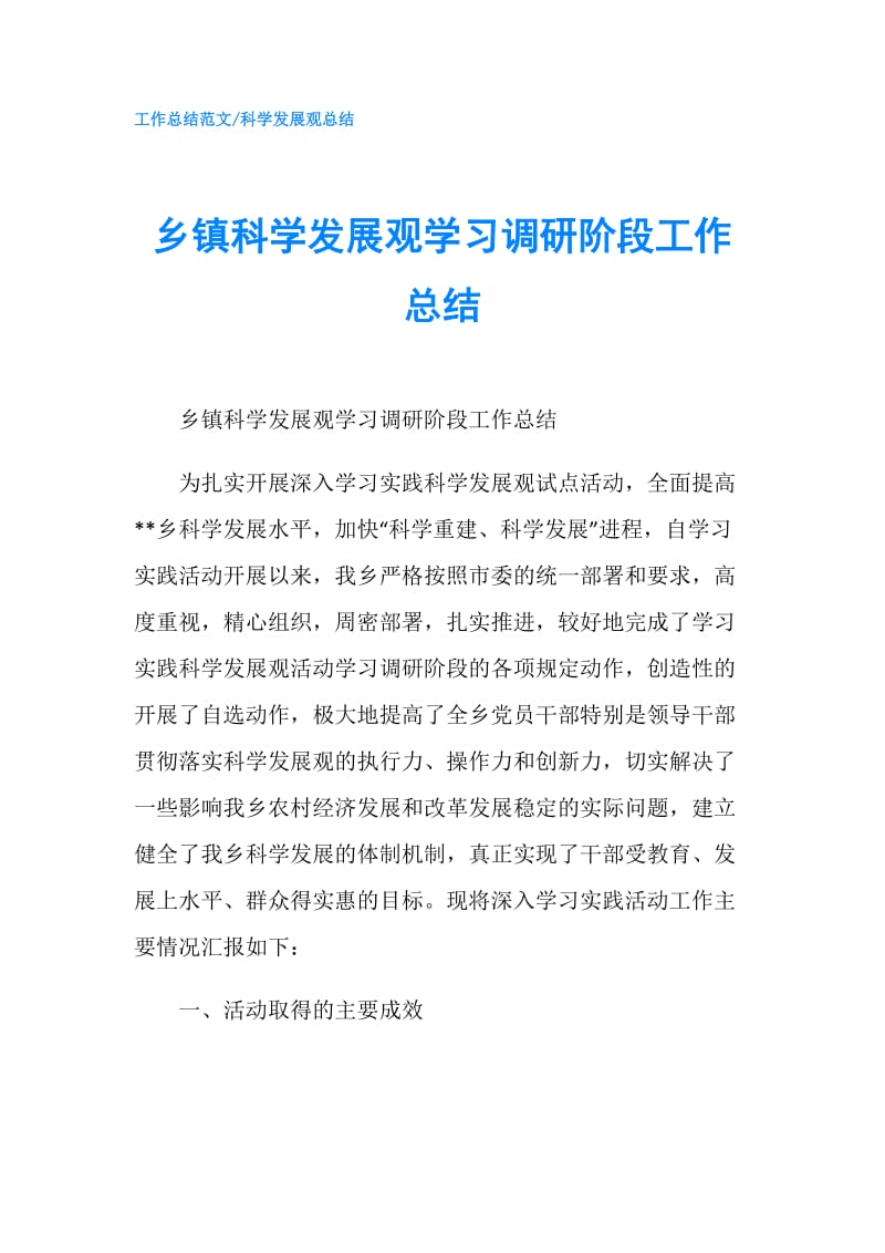 乡镇科学发展观学习调研阶段工作总结.doc_第1页