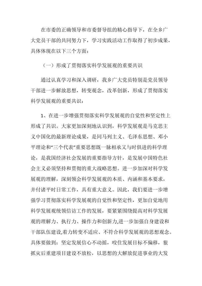 乡镇科学发展观学习调研阶段工作总结.doc_第2页