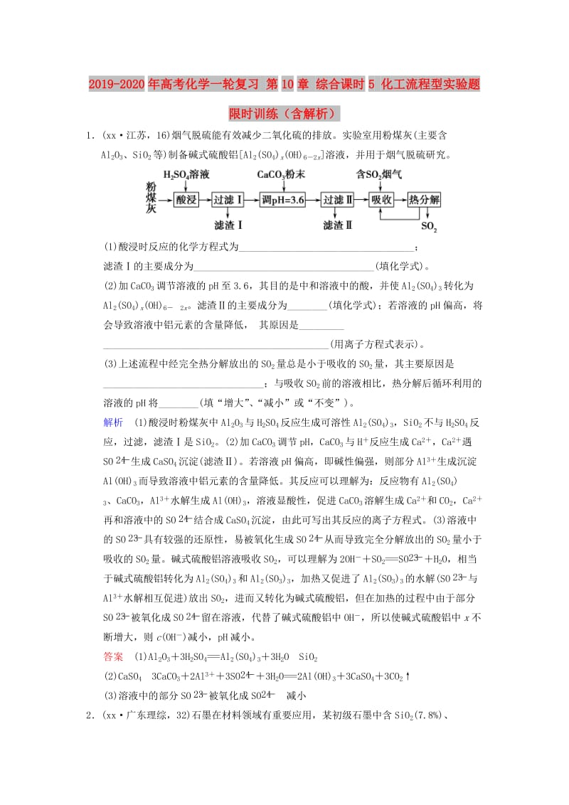 2019-2020年高考化学一轮复习 第10章 综合课时5 化工流程型实验题限时训练（含解析）.doc_第1页