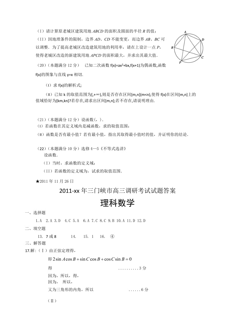 2019-2020年高三上学期调研考试（数学理）.doc_第3页