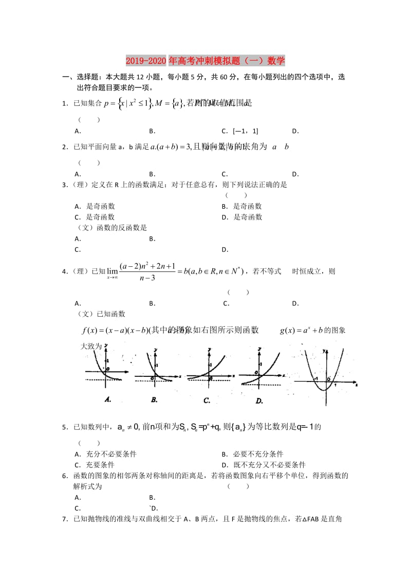 2019-2020年高考冲刺模拟题（一）数学.doc_第1页