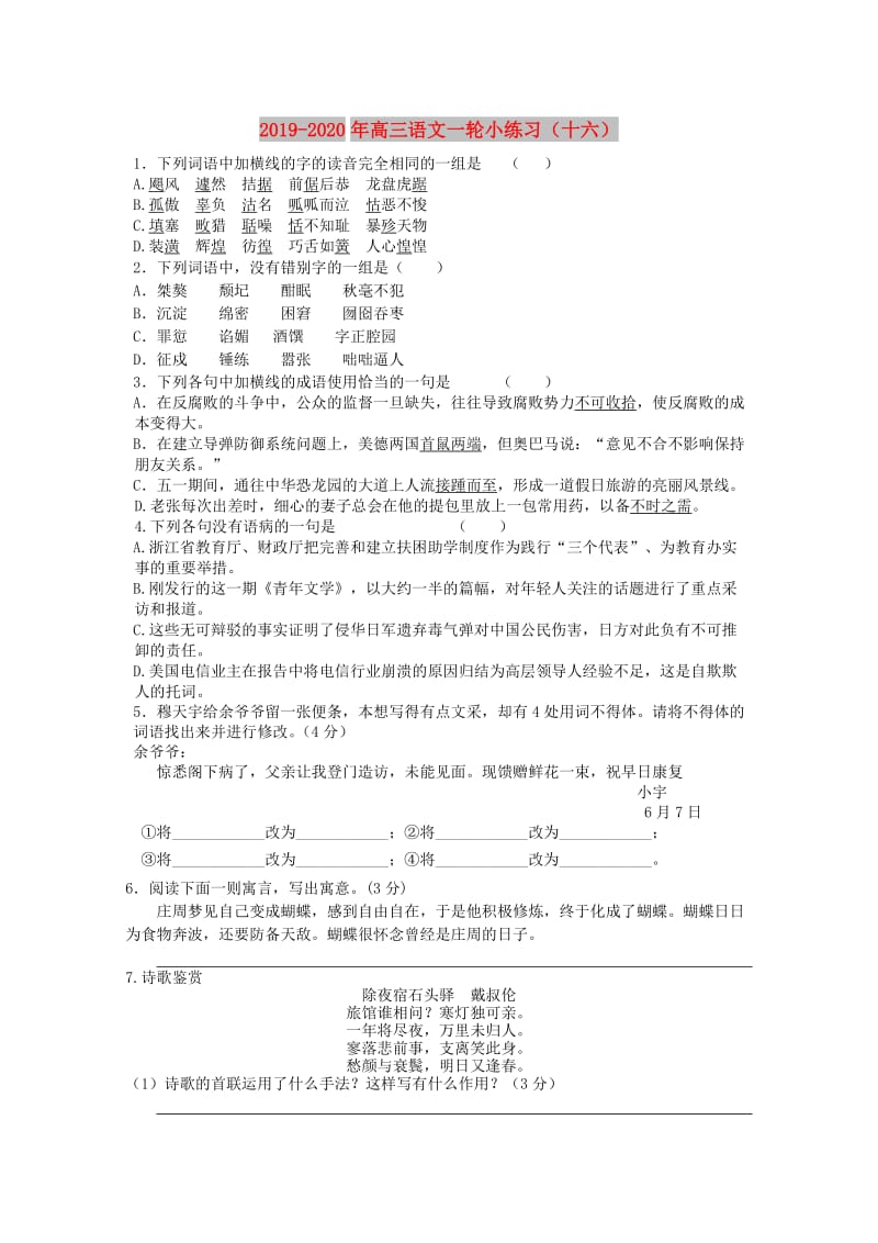 2019-2020年高三语文一轮小练习（十六）.doc_第1页