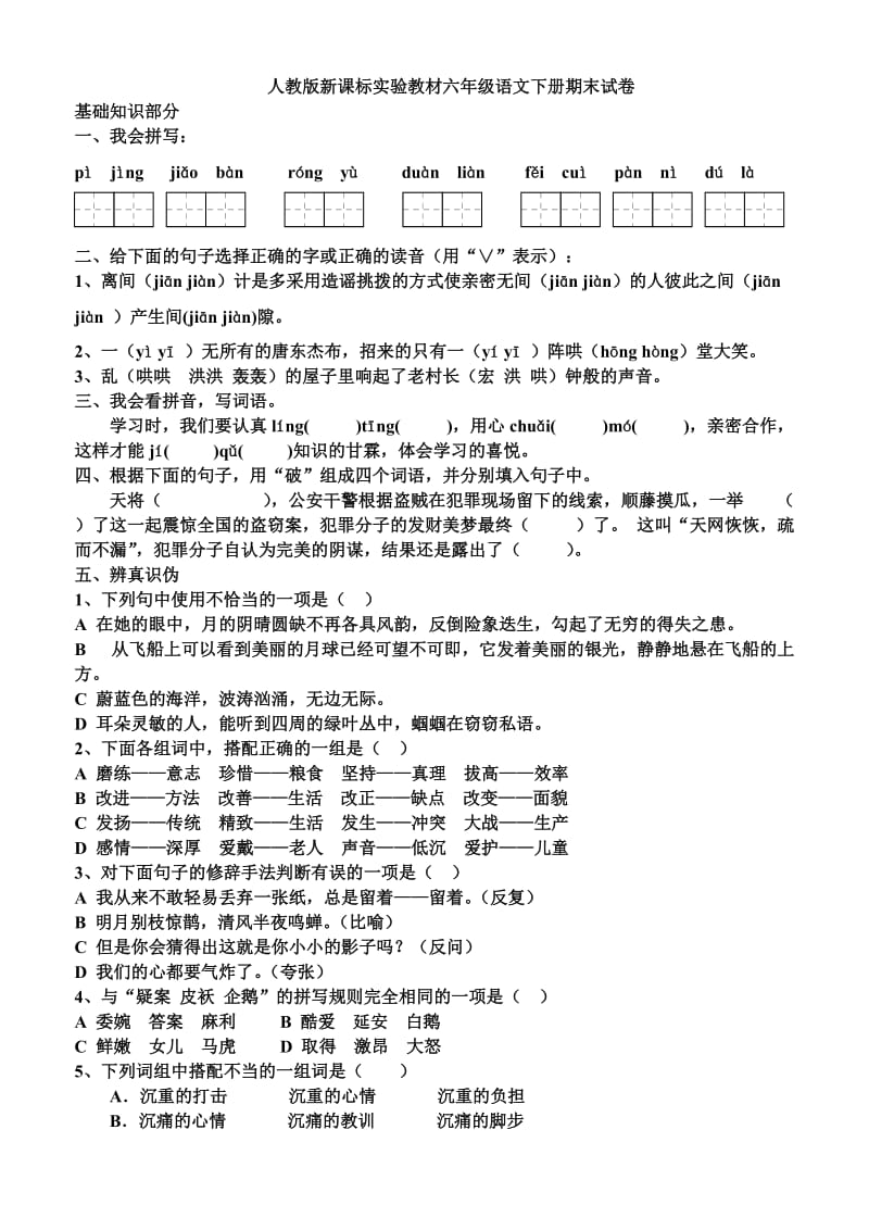 六年级语文下册期末试卷及答案.doc_第1页