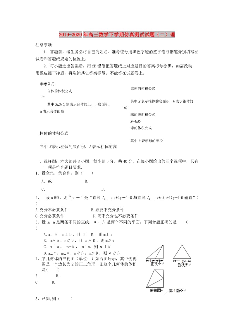 2019-2020年高三数学下学期仿真测试试题（二）理.doc_第1页