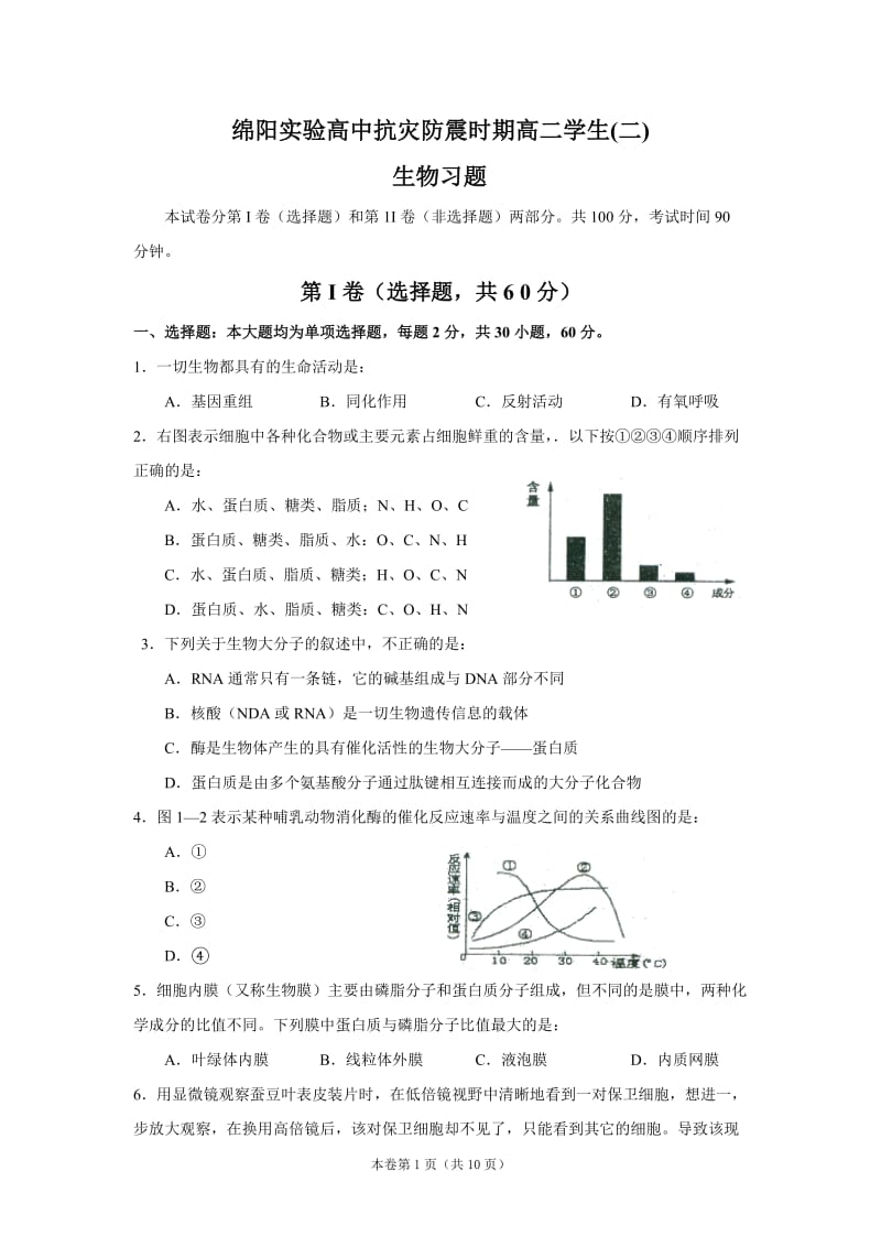 绵阳实验高中抗灾防震时期生物习题二doc-Tesoon.doc_第1页