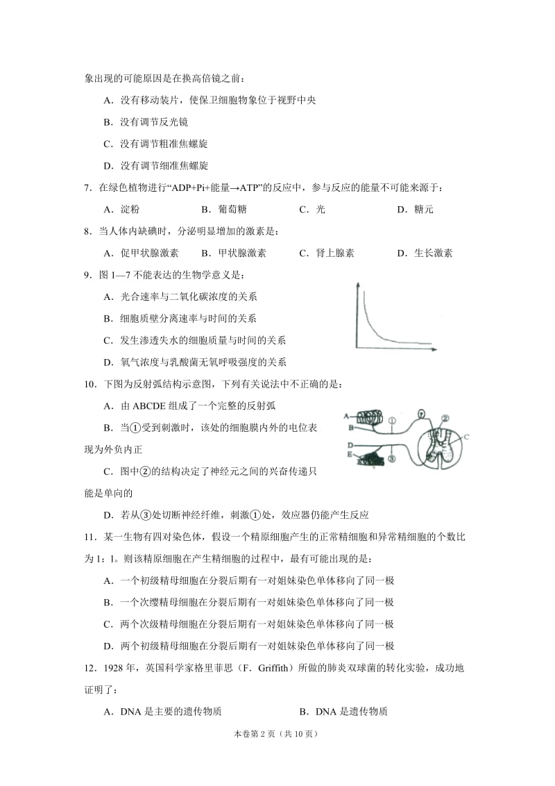 绵阳实验高中抗灾防震时期生物习题二doc-Tesoon.doc_第2页